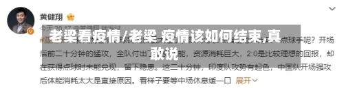老梁看疫情/老梁 疫情该如何结束,真敢说-第1张图片