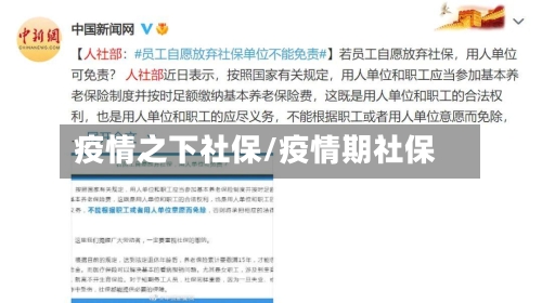 疫情之下社保/疫情期社保-第2张图片