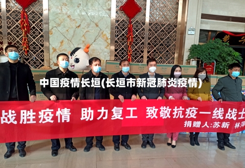 中国疫情长垣(长垣市新冠肺炎疫情)-第3张图片