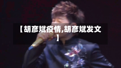 【胡彦斌疫情,胡彦斌发文】-第1张图片