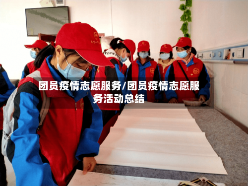 团员疫情志愿服务/团员疫情志愿服务活动总结-第3张图片
