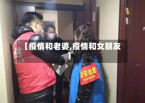 【疫情和老婆,疫情和女朋友】-第1张图片