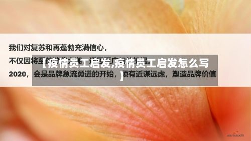 【疫情员工启发,疫情员工启发怎么写】-第1张图片