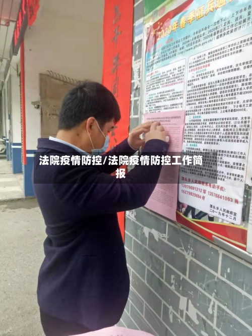 法院疫情防控/法院疫情防控工作简报-第1张图片