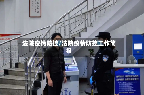 法院疫情防控/法院疫情防控工作简报-第2张图片