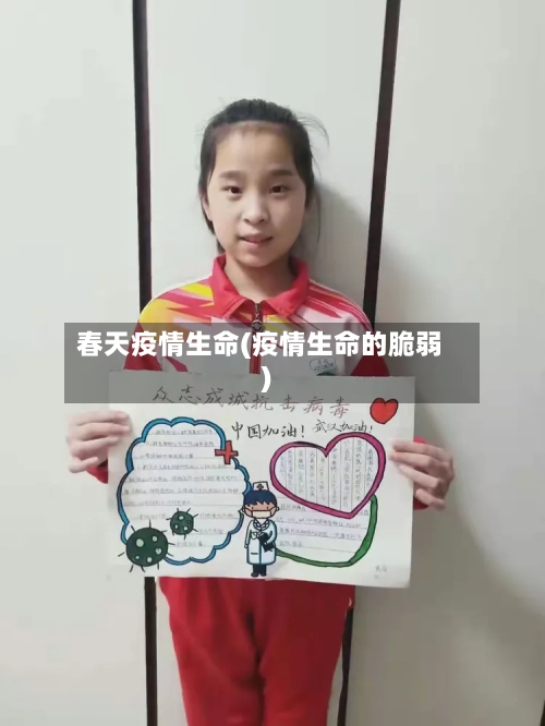 春天疫情生命(疫情生命的脆弱)-第3张图片