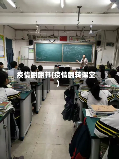 疫情翻翻书(疫情翻转课堂)-第2张图片