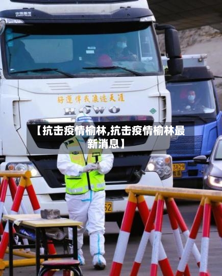 【抗击疫情榆林,抗击疫情榆林最新消息】-第2张图片