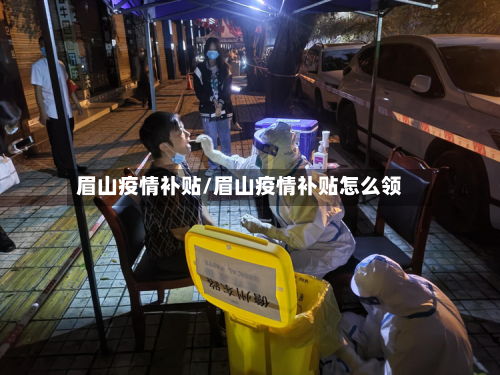 眉山疫情补贴/眉山疫情补贴怎么领-第1张图片