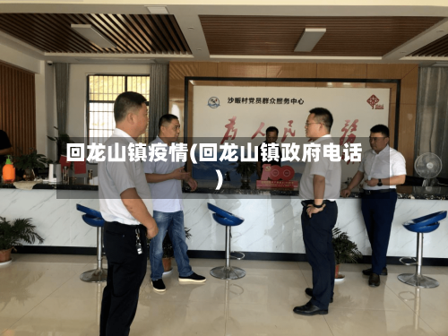 回龙山镇疫情(回龙山镇政府电话)-第1张图片