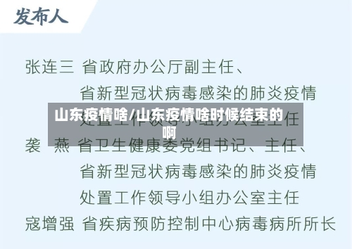 山东疫情啥/山东疫情啥时候结束的啊-第1张图片