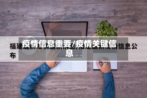 疫情信息重要/疫情关键信息-第1张图片