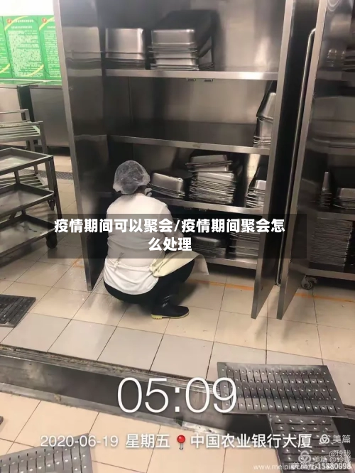 疫情期间可以聚会/疫情期间聚会怎么处理-第3张图片