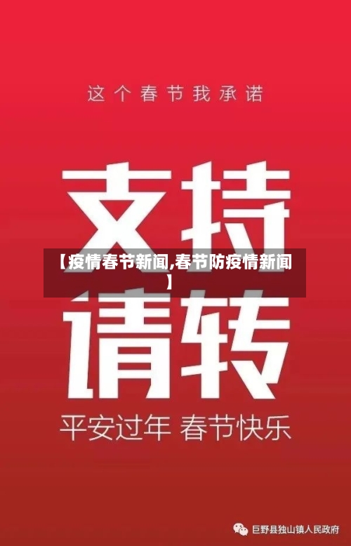 【疫情春节新闻,春节防疫情新闻】-第3张图片