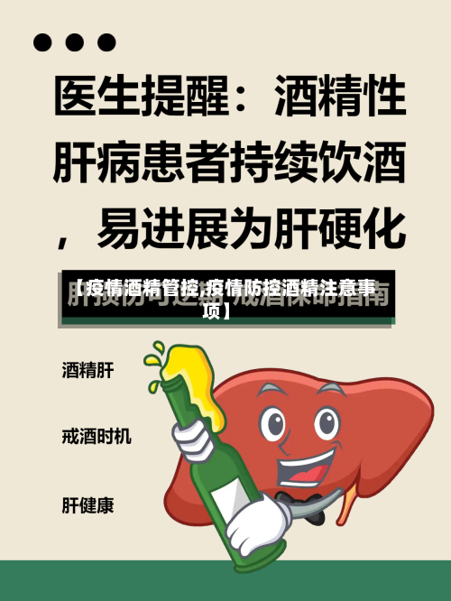 【疫情酒精管控,疫情防控酒精注意事项】-第1张图片