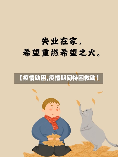 【疫情助困,疫情期间特困救助】-第1张图片