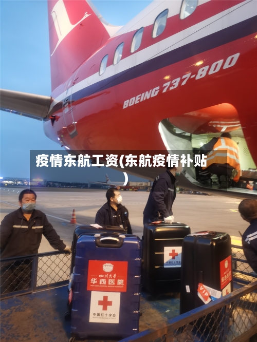 疫情东航工资(东航疫情补贴)-第2张图片