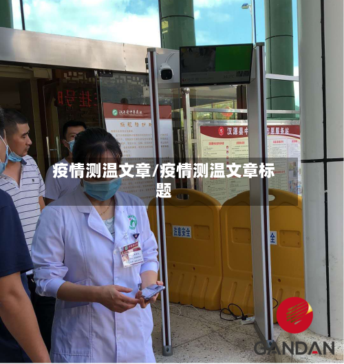 疫情测温文章/疫情测温文章标题-第2张图片