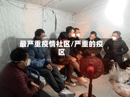 最严重疫情社区/严重的疫区-第1张图片