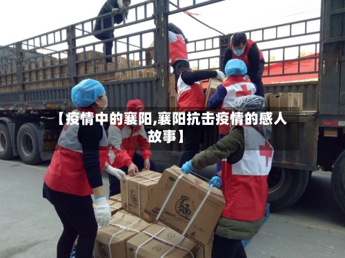 【疫情中的襄阳,襄阳抗击疫情的感人故事】-第1张图片