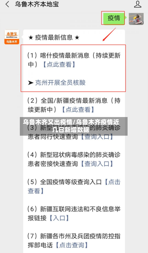 乌鲁木齐又出疫情/乌鲁木齐疫情近几日新增数据-第3张图片