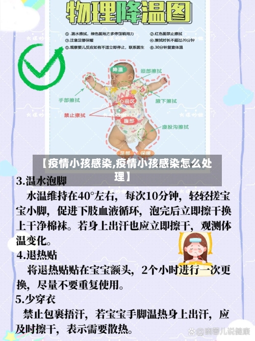 【疫情小孩感染,疫情小孩感染怎么处理】-第1张图片