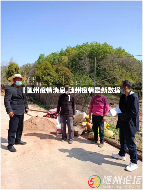 【随州疫情消息,随州疫情最新数据】-第1张图片