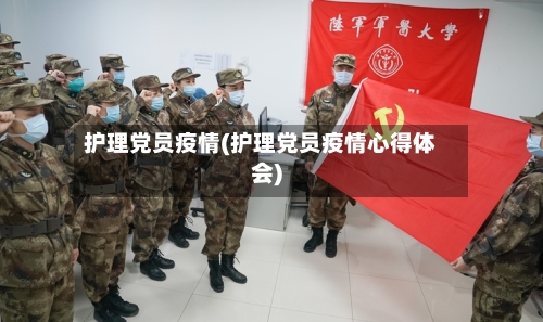 护理党员疫情(护理党员疫情心得体会)-第1张图片