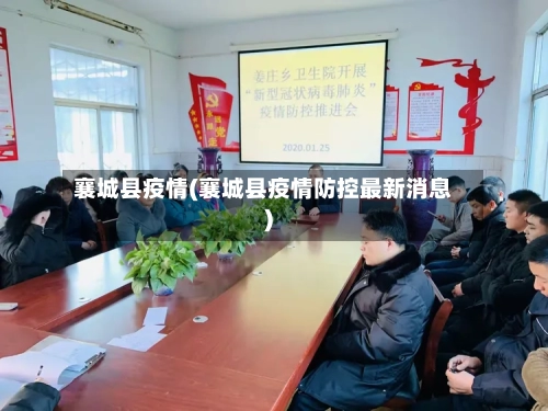襄城县疫情(襄城县疫情防控最新消息)-第2张图片