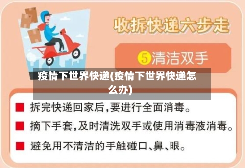 疫情下世界快递(疫情下世界快递怎么办)-第2张图片