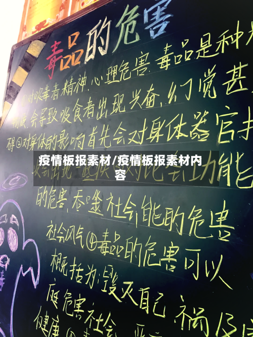 疫情板报素材/疫情板报素材内容-第3张图片