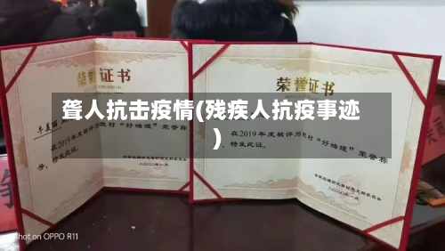 聋人抗击疫情(残疾人抗疫事迹)-第2张图片