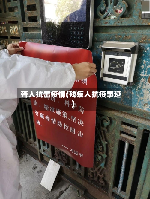 聋人抗击疫情(残疾人抗疫事迹)-第1张图片