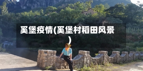 奚堡疫情(奚堡村稻田风景)-第3张图片