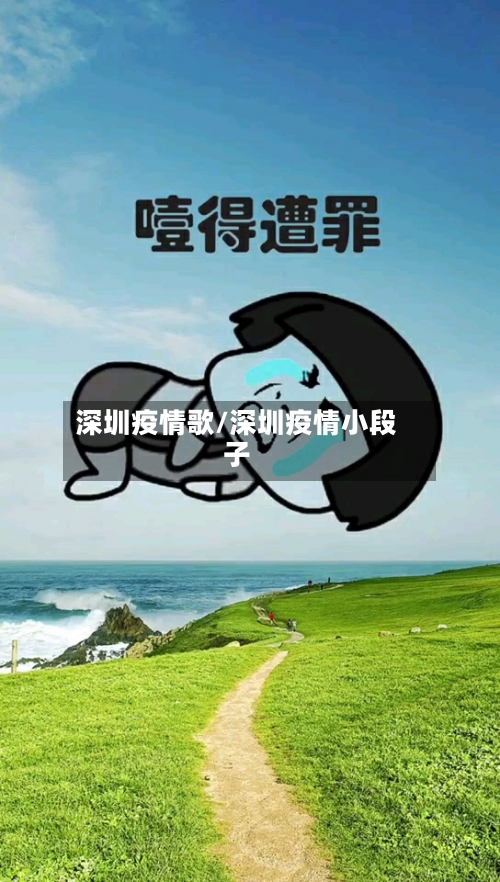 深圳疫情歌/深圳疫情小段子-第1张图片