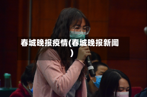 春城晚报疫情(春城晚报新闻)-第1张图片