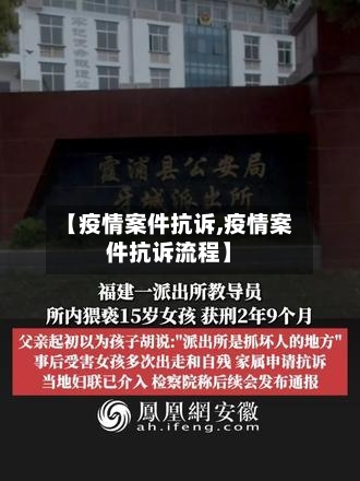 【疫情案件抗诉,疫情案件抗诉流程】-第1张图片