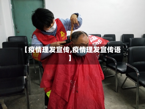 【疫情理发宣传,疫情理发宣传语】-第2张图片