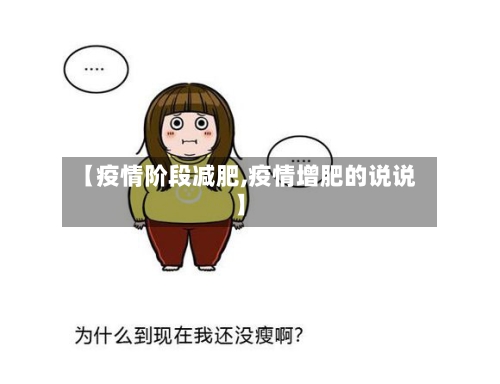 【疫情阶段减肥,疫情增肥的说说】-第2张图片