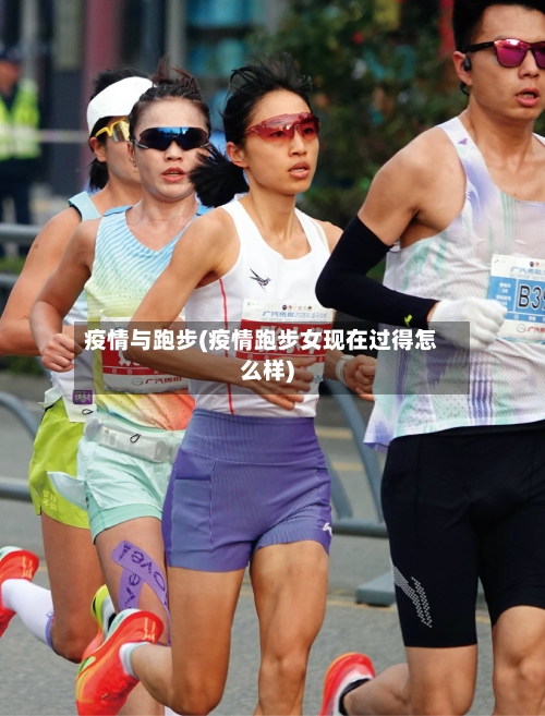 疫情与跑步(疫情跑步女现在过得怎么样)-第2张图片