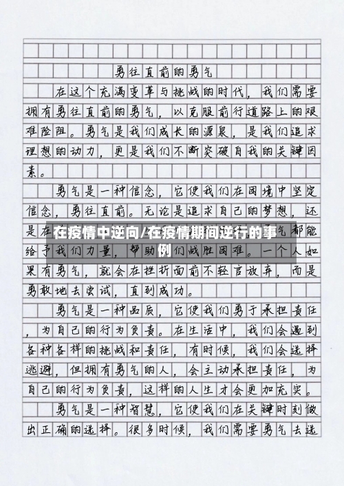 在疫情中逆向/在疫情期间逆行的事例-第2张图片