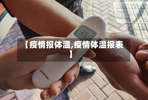 【疫情报体温,疫情体温报表】-第2张图片