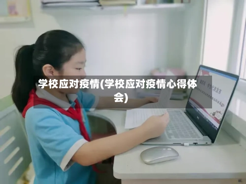 学校应对疫情(学校应对疫情心得体会)-第3张图片