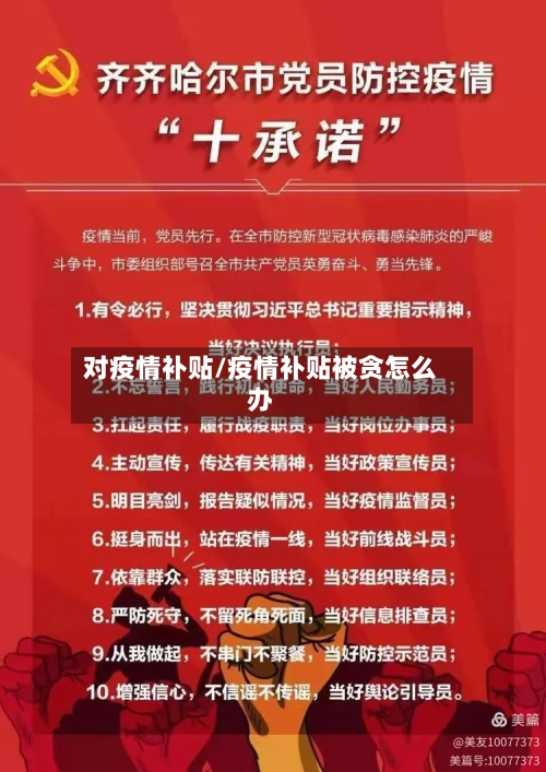 对疫情补贴/疫情补贴被贪怎么办-第2张图片