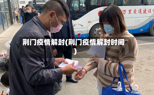 荆门疫情解封(荆门疫情解封时间)-第1张图片