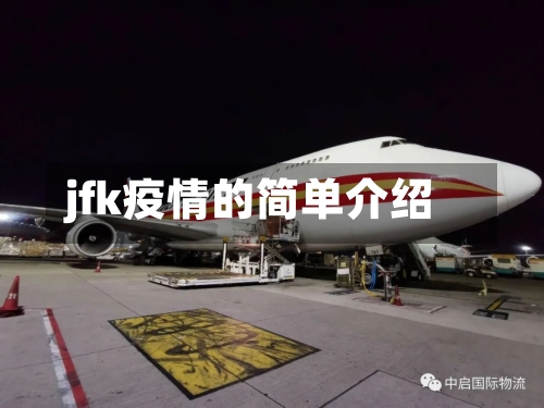 jfk疫情的简单介绍-第1张图片