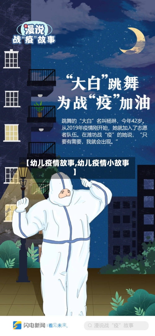【幼儿疫情故事,幼儿疫情小故事】-第1张图片