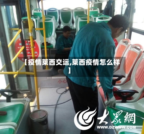 【疫情莱西交运,莱西疫情怎么样】-第3张图片