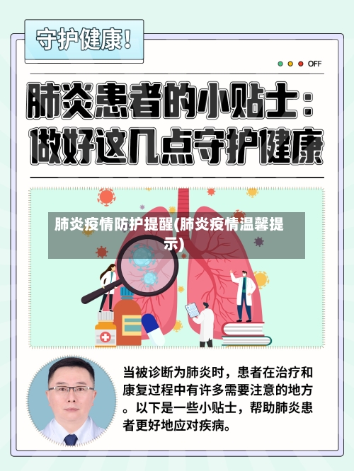 肺炎疫情防护提醒(肺炎疫情温馨提示)-第1张图片