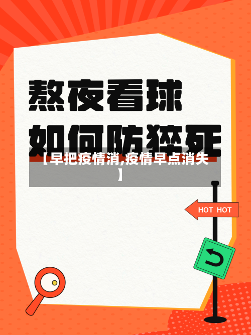 【早把疫情消,疫情早点消失】-第2张图片